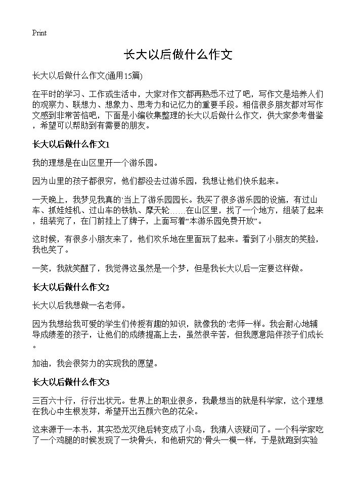 长大以后做什么作文15篇