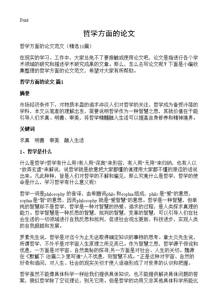 哲学方面的论文10篇