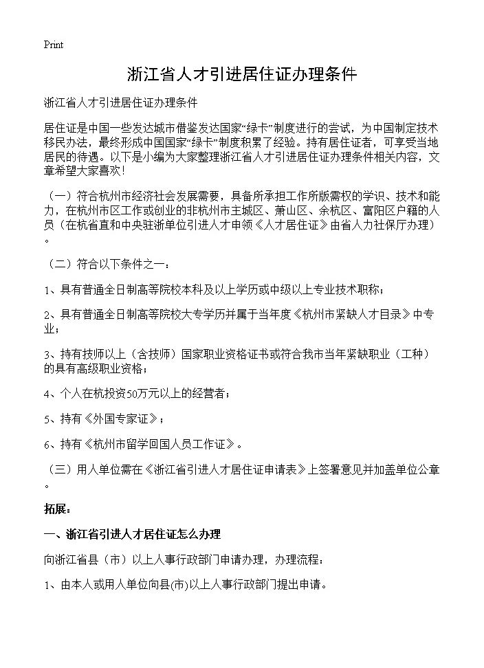 浙江省人才引进居住证办理条件