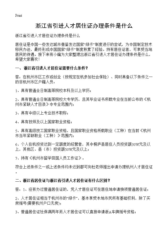 浙江省引进人才居住证办理条件是什么