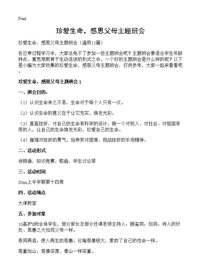 珍爱生命，感恩父母主题班会11篇