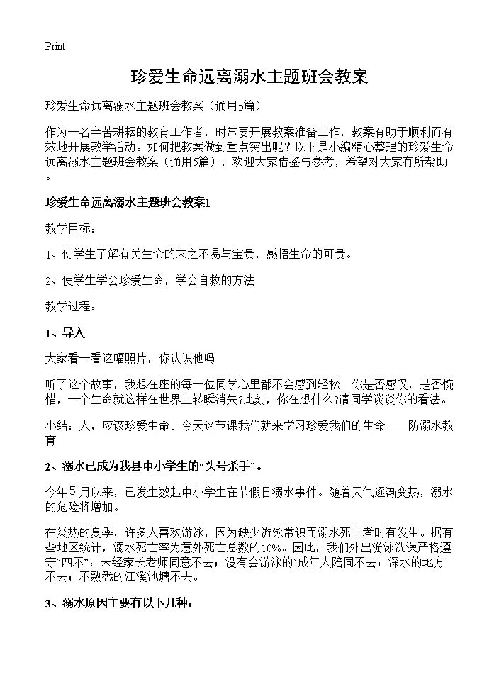 珍爱生命远离溺水主题班会教案5篇