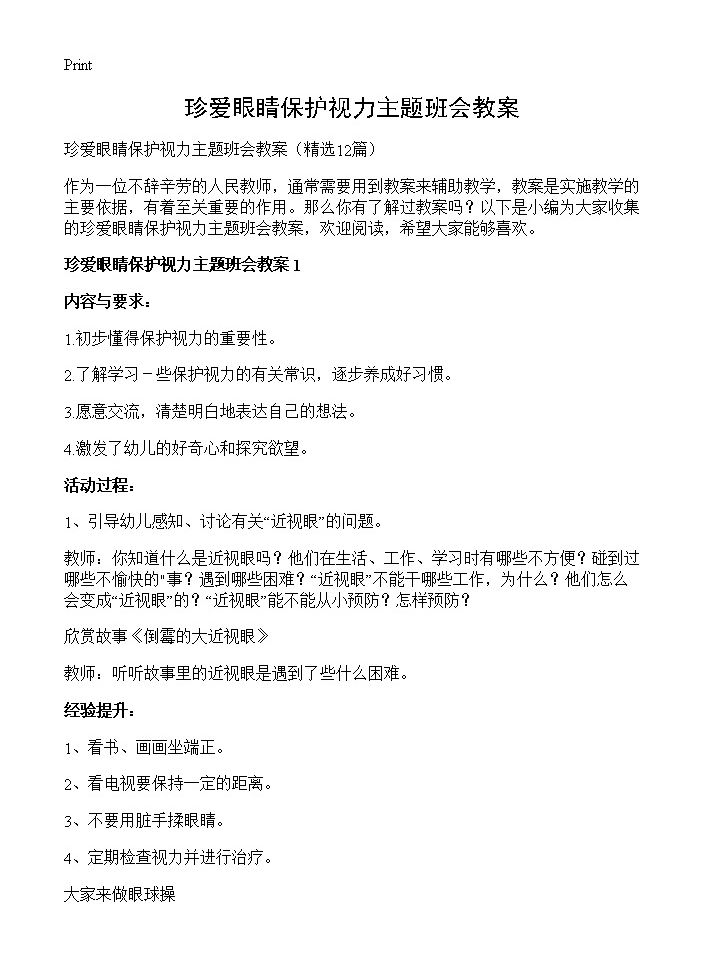 珍爱眼睛保护视力主题班会教案12篇