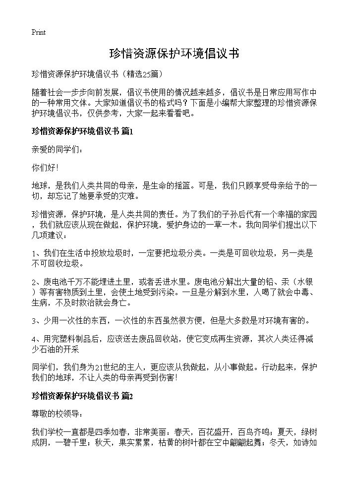 珍惜资源保护环境倡议书25篇