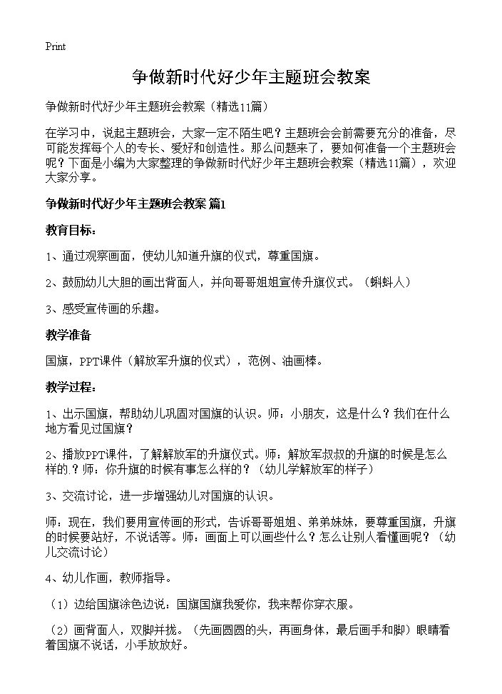 争做新时代好少年主题班会教案11篇