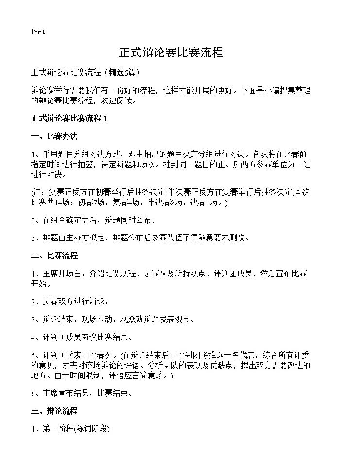 正式辩论赛比赛流程5篇