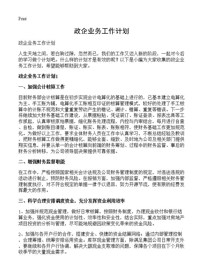 政企业务工作计划