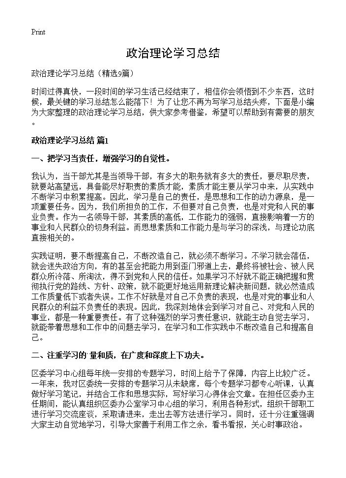 政治理论学习总结9篇