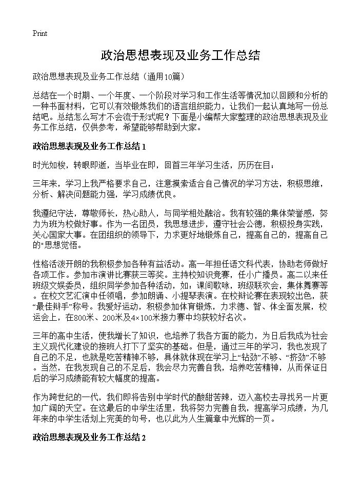 政治思想表现及业务工作总结10篇