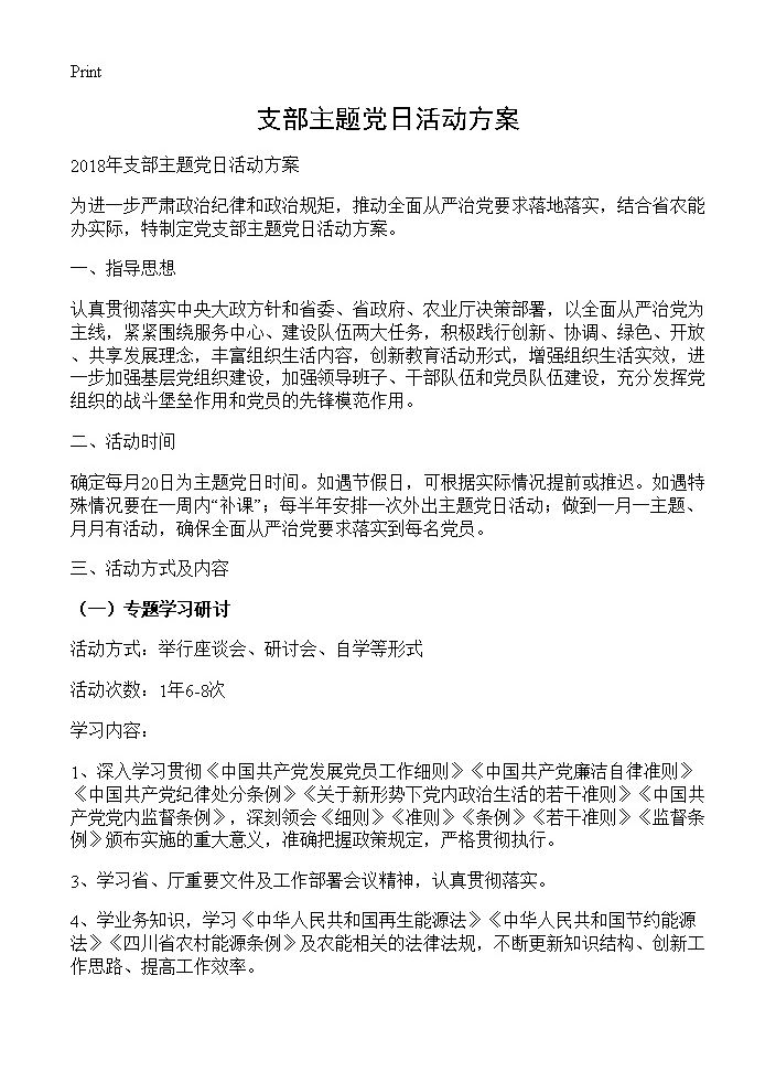 支部主题党日活动方案