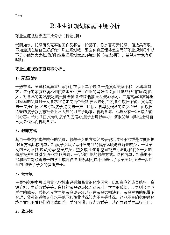 职业生涯规划家庭环境分析5篇