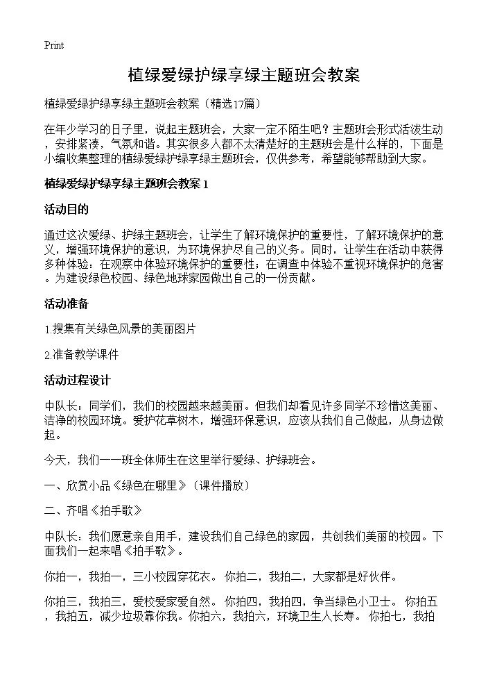 植绿爱绿护绿享绿主题班会教案17篇