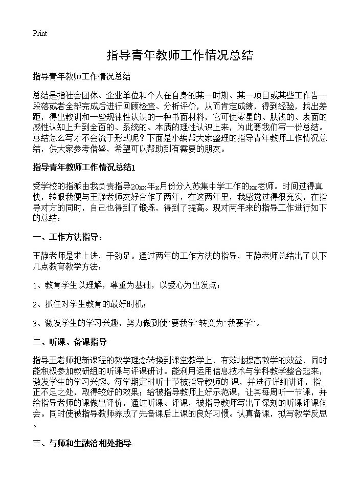 指导青年教师工作情况总结