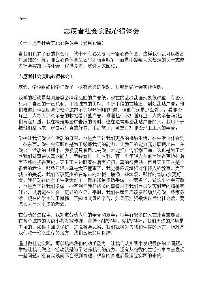 志愿者社会实践心得体会17篇