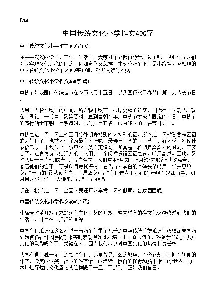 中国传统文化小学作文400字