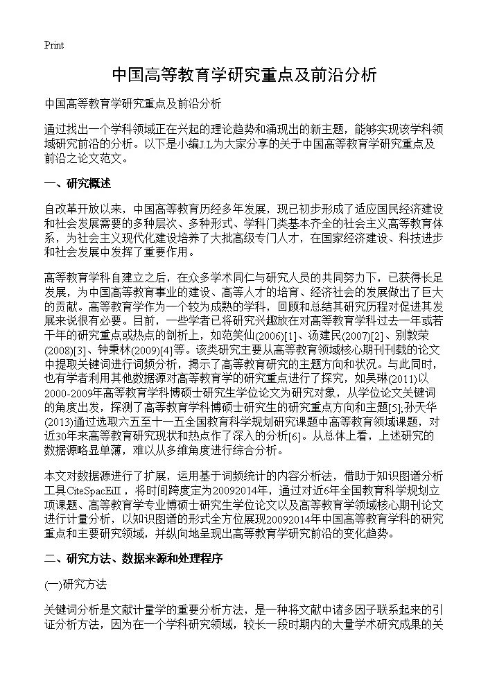 中国高等教育学研究重点及前沿分析