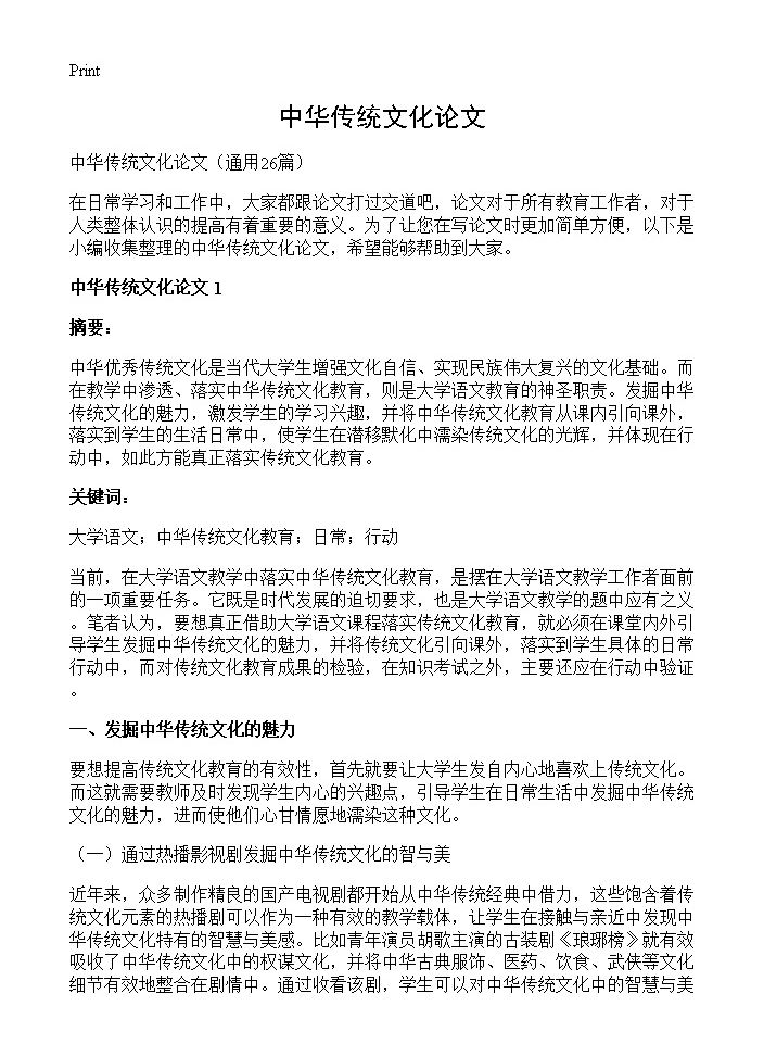 中华传统文化论文26篇