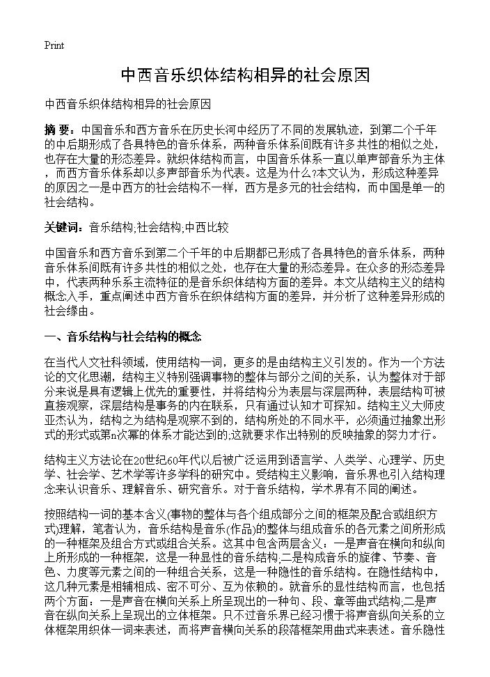 中西音乐织体结构相异的社会原因