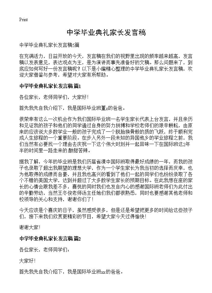 中学毕业典礼家长发言稿