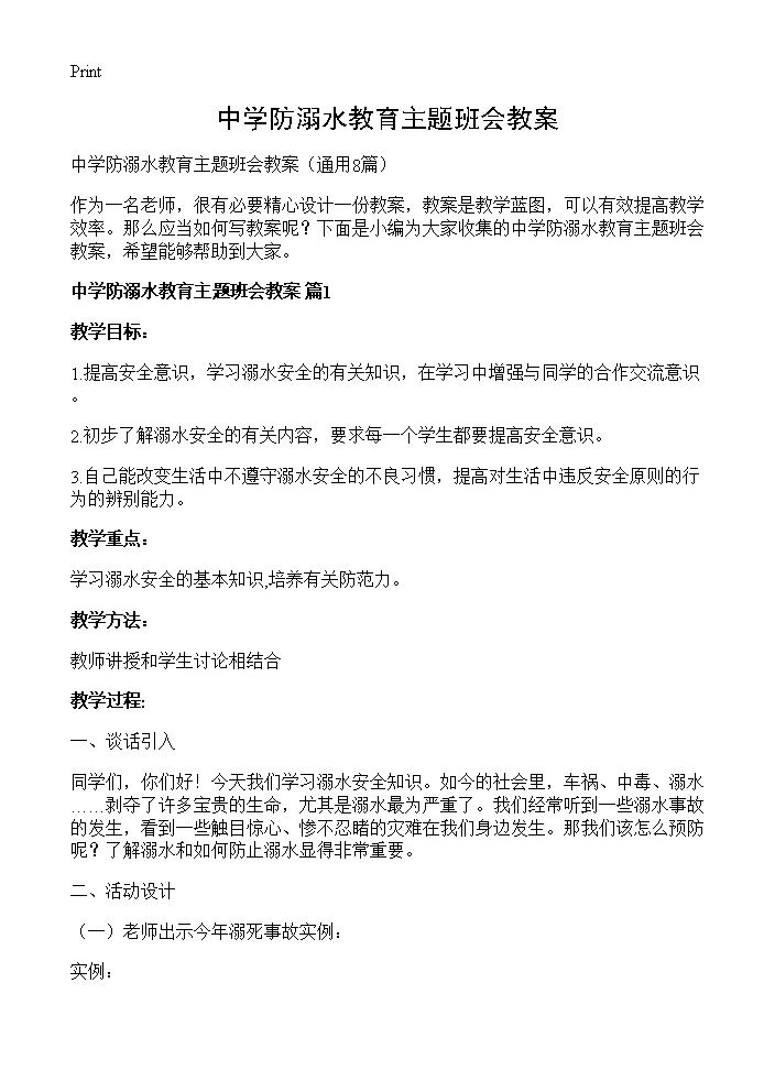 中学防溺水教育主题班会教案8篇