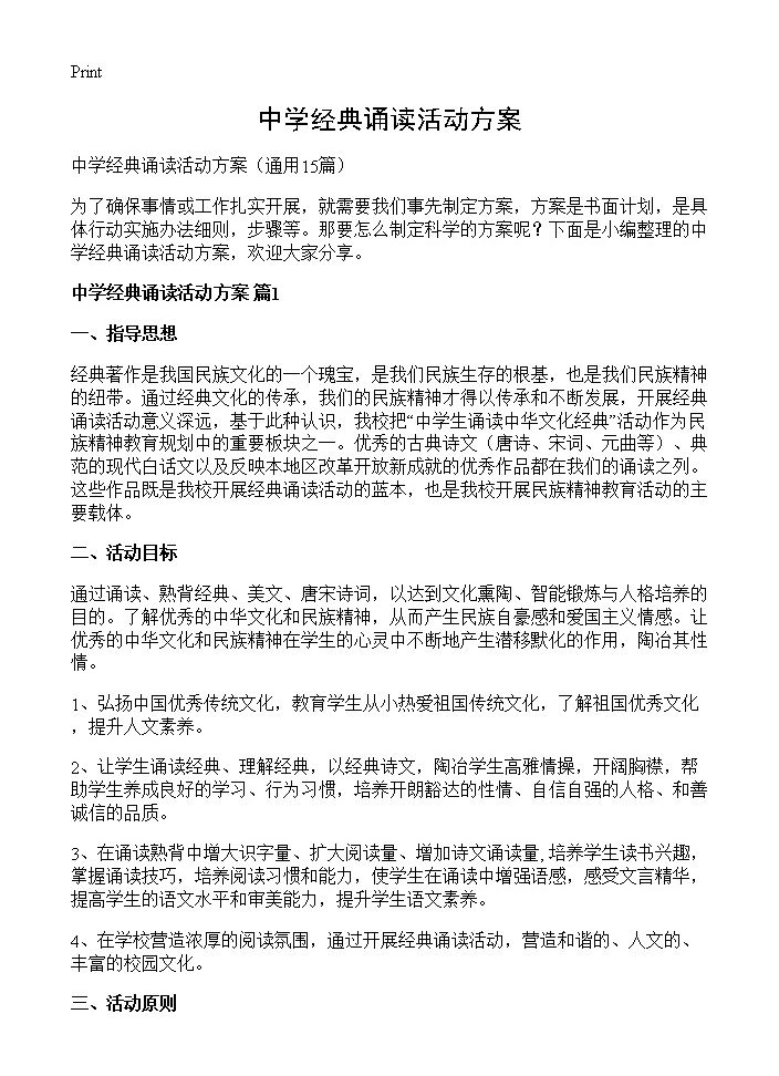 中学经典诵读活动方案15篇