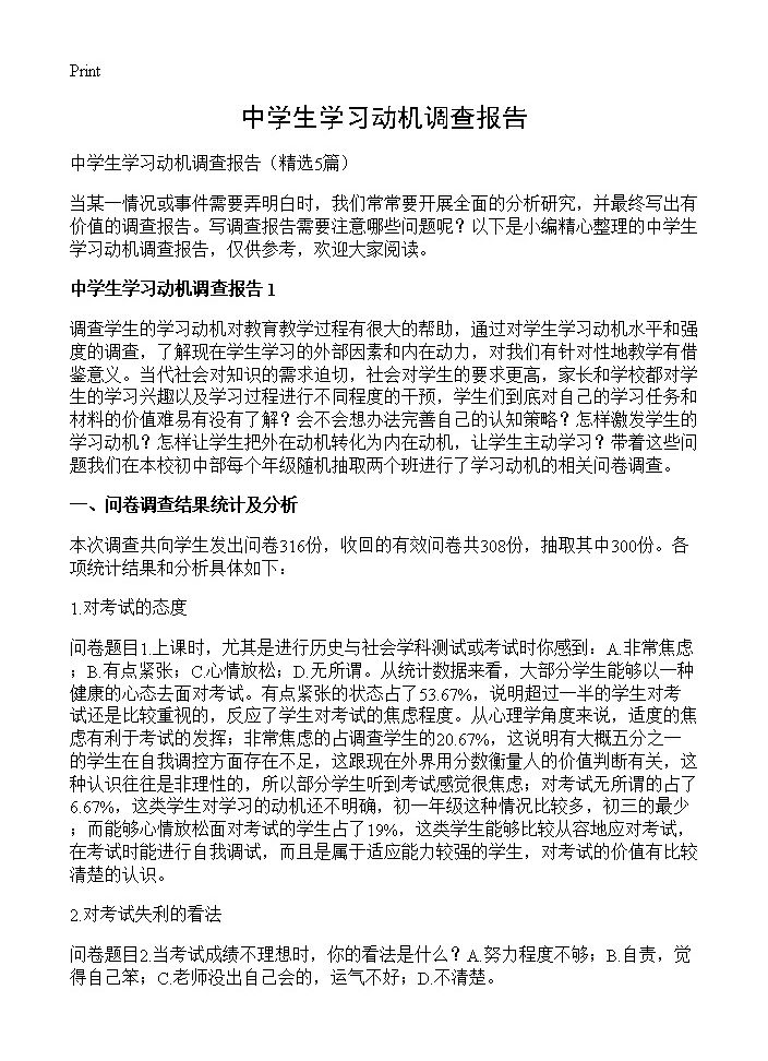 中学生学习动机调查报告5篇