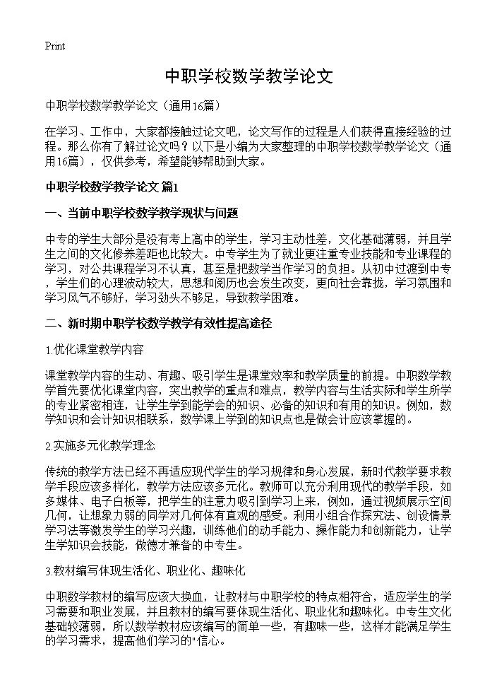 中职学校数学教学论文16篇