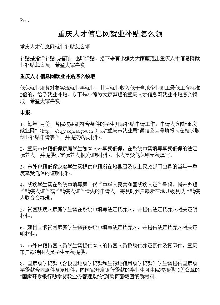 重庆人才信息网就业补贴怎么领