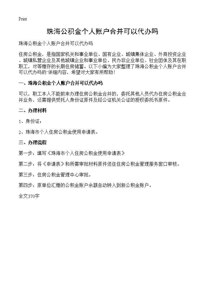 珠海公积金个人账户合并可以代办吗