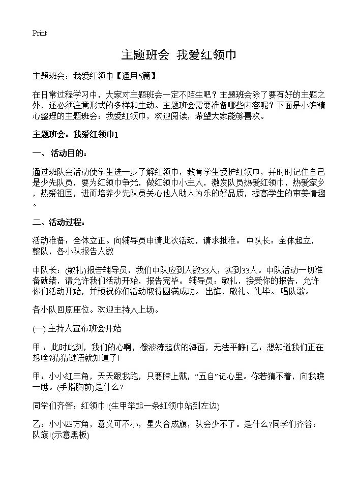 主题班会 我爱红领巾