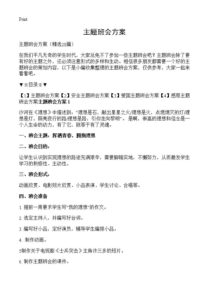 主题班会方案28篇