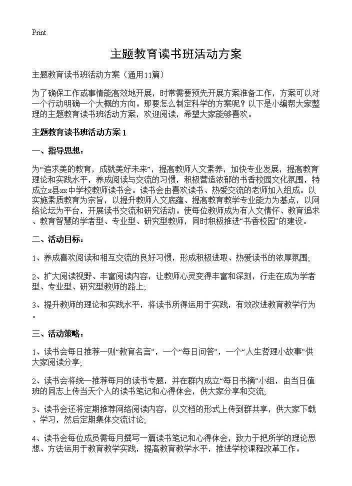 主题教育读书班活动方案11篇