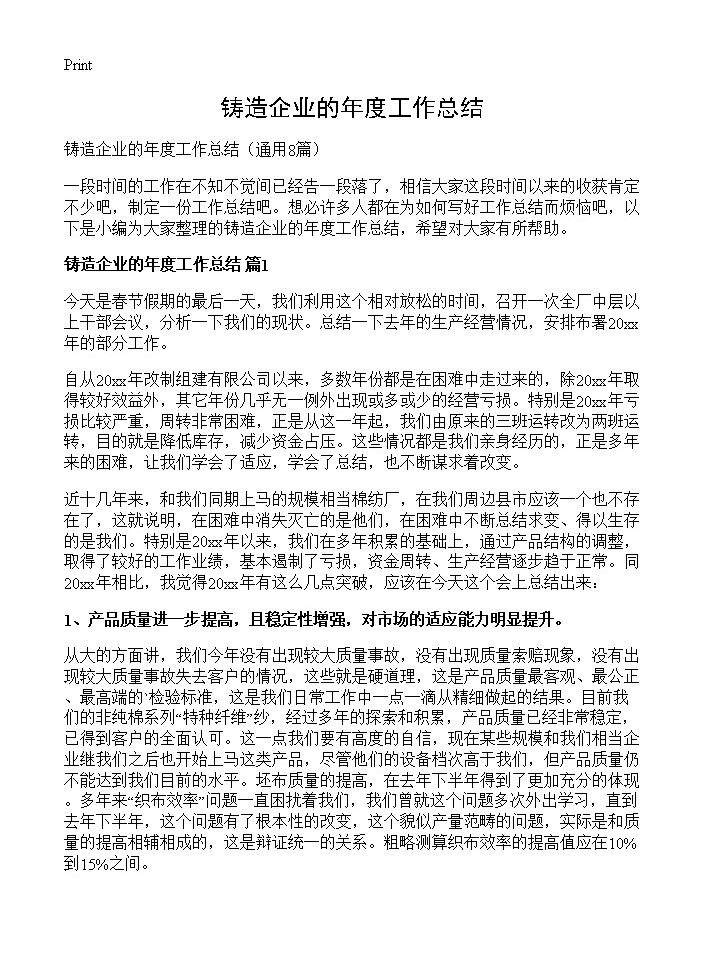 铸造企业的年度工作总结8篇