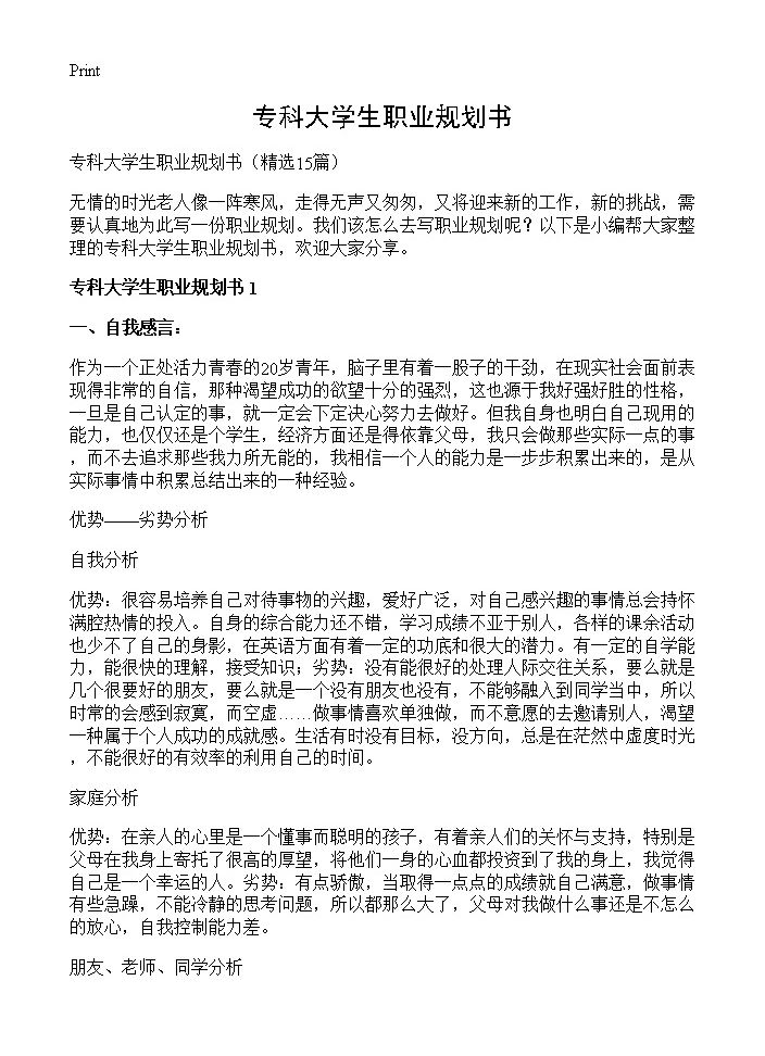 专科大学生职业规划书15篇