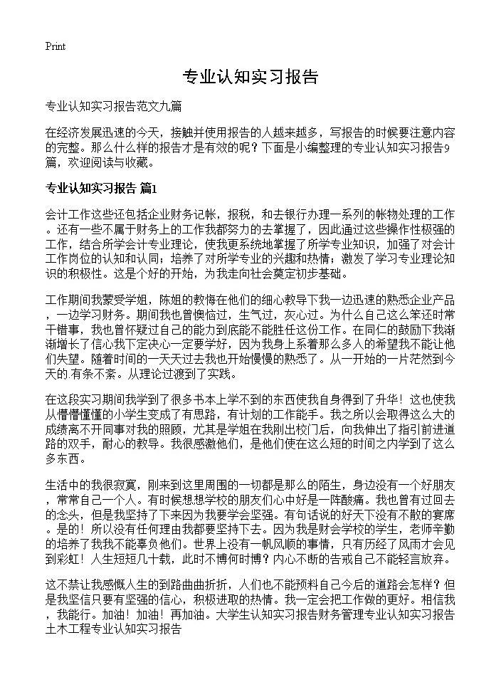 专业认知实习报告