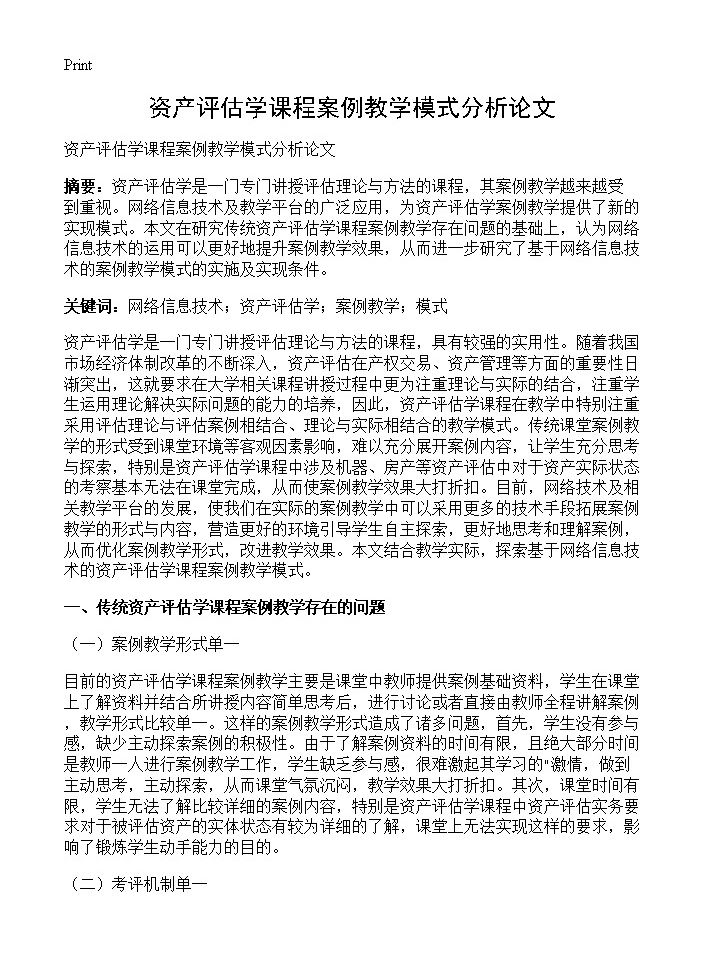 资产评估学课程案例教学模式分析论文