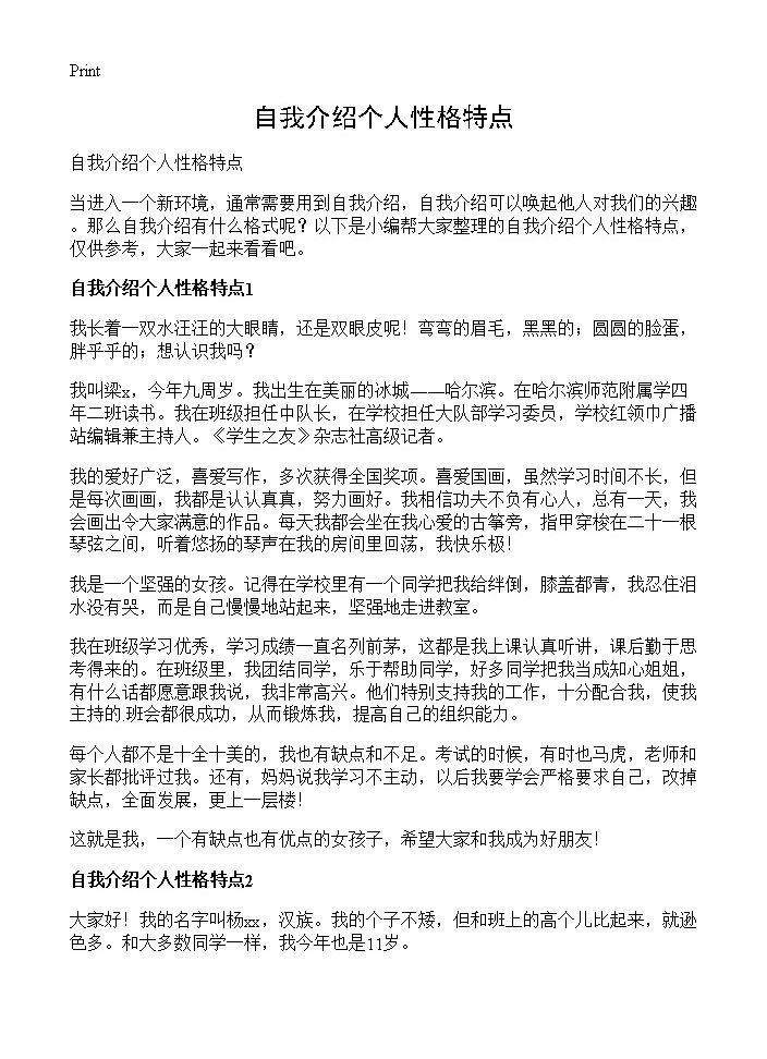 自我介绍个人性格特点