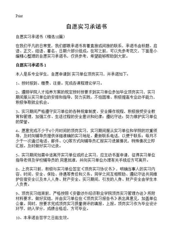 自愿实习承诺书18篇