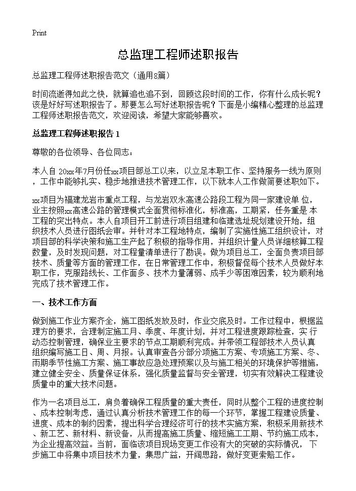 总监理工程师述职报告8篇