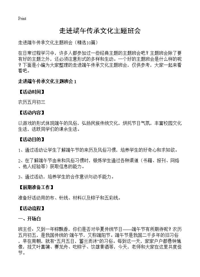 走进端午传承文化主题班会10篇