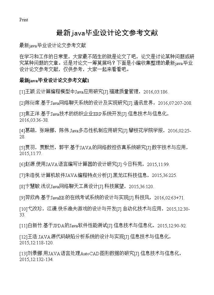 最新java毕业设计论文参考文献