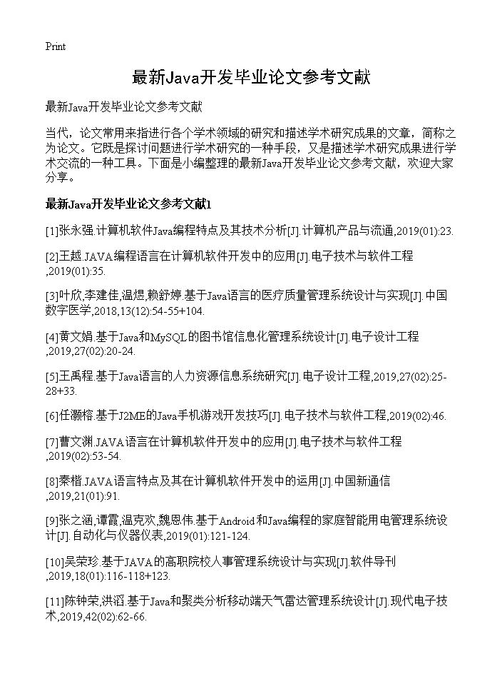 最新Java开发毕业论文参考文献