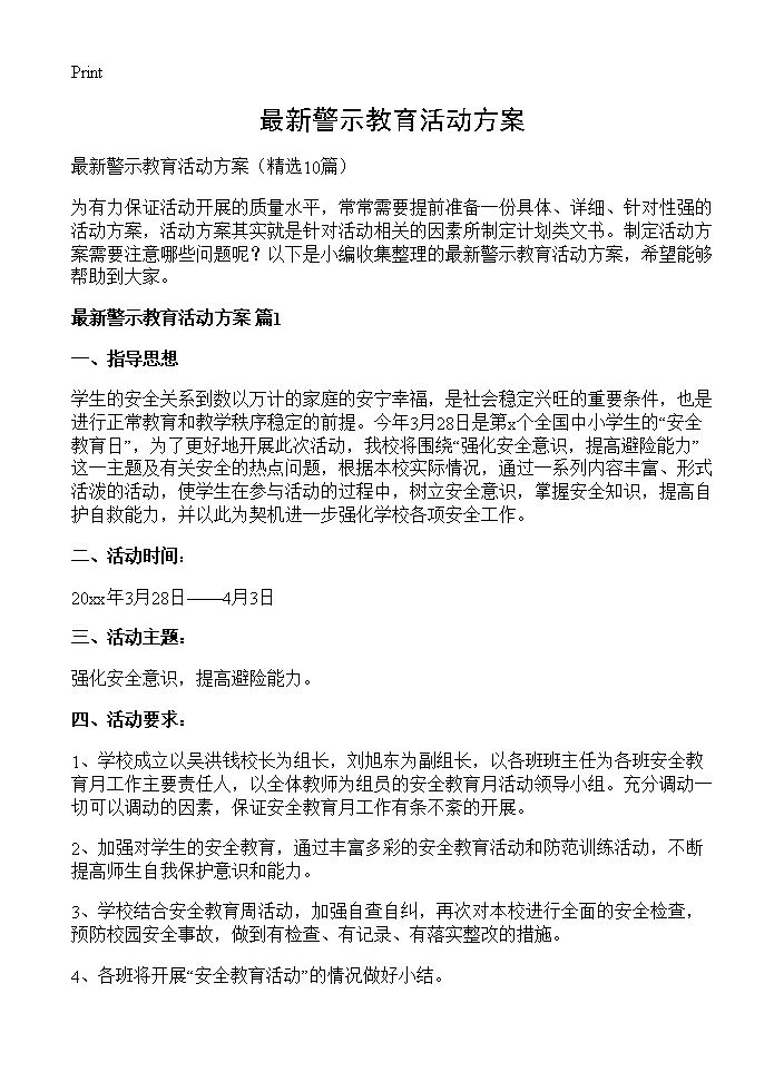 最新警示教育活动方案10篇