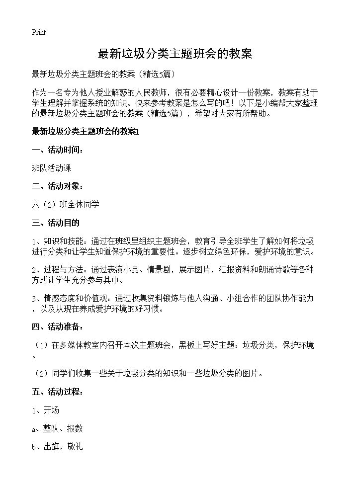 最新垃圾分类主题班会的教案5篇