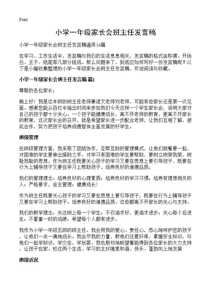 小学一年级家长会班主任发言稿