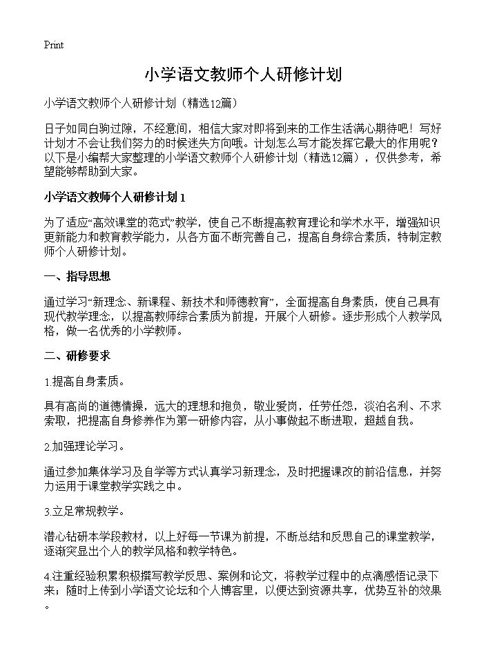 小学语文教师个人研修计划12篇