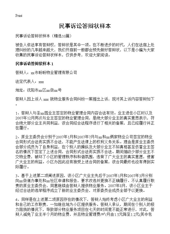 民事诉讼答辩状样本10篇