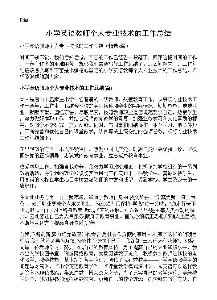 小学英语教师个人专业技术的工作总结8篇