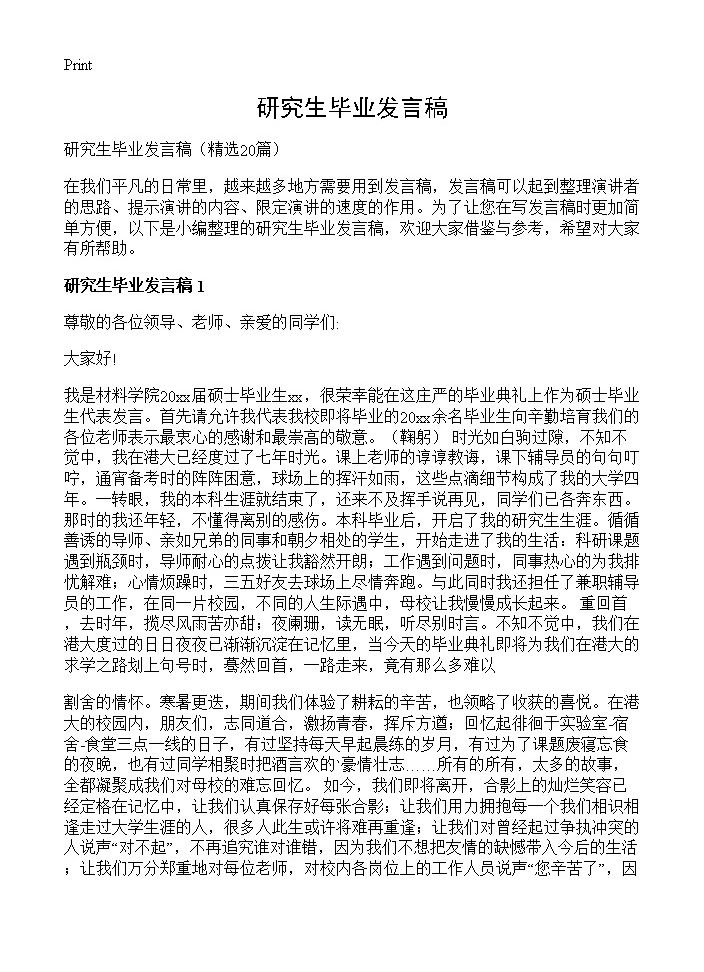 研究生毕业发言稿20篇