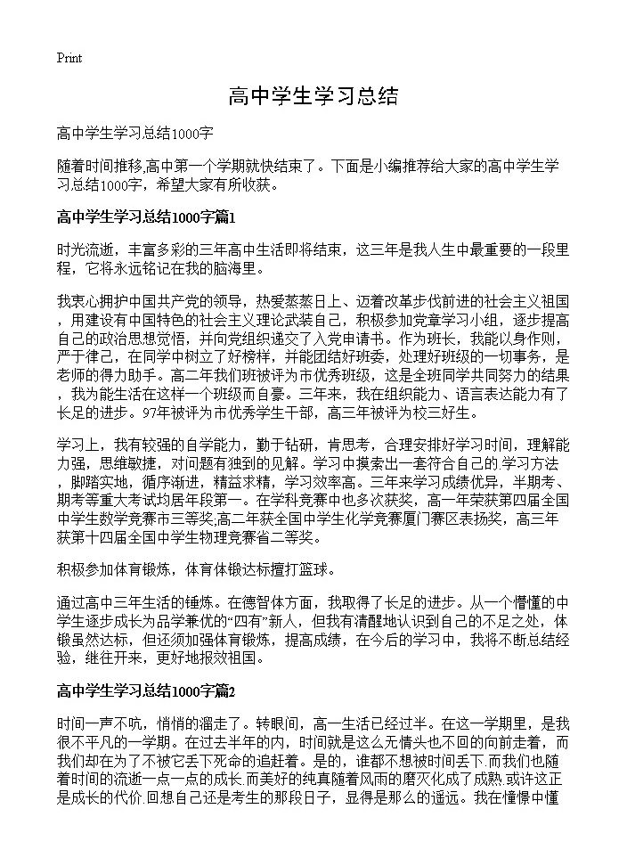 高中学生学习总结